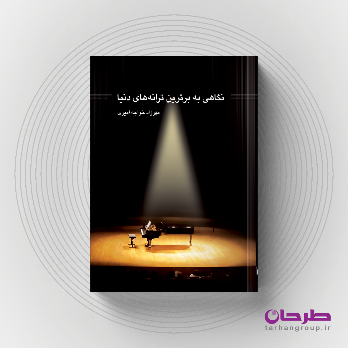 نگاهی به برترین ترانه‌های دنیا / نویسنده: مهرزاد خواجه‌امیری