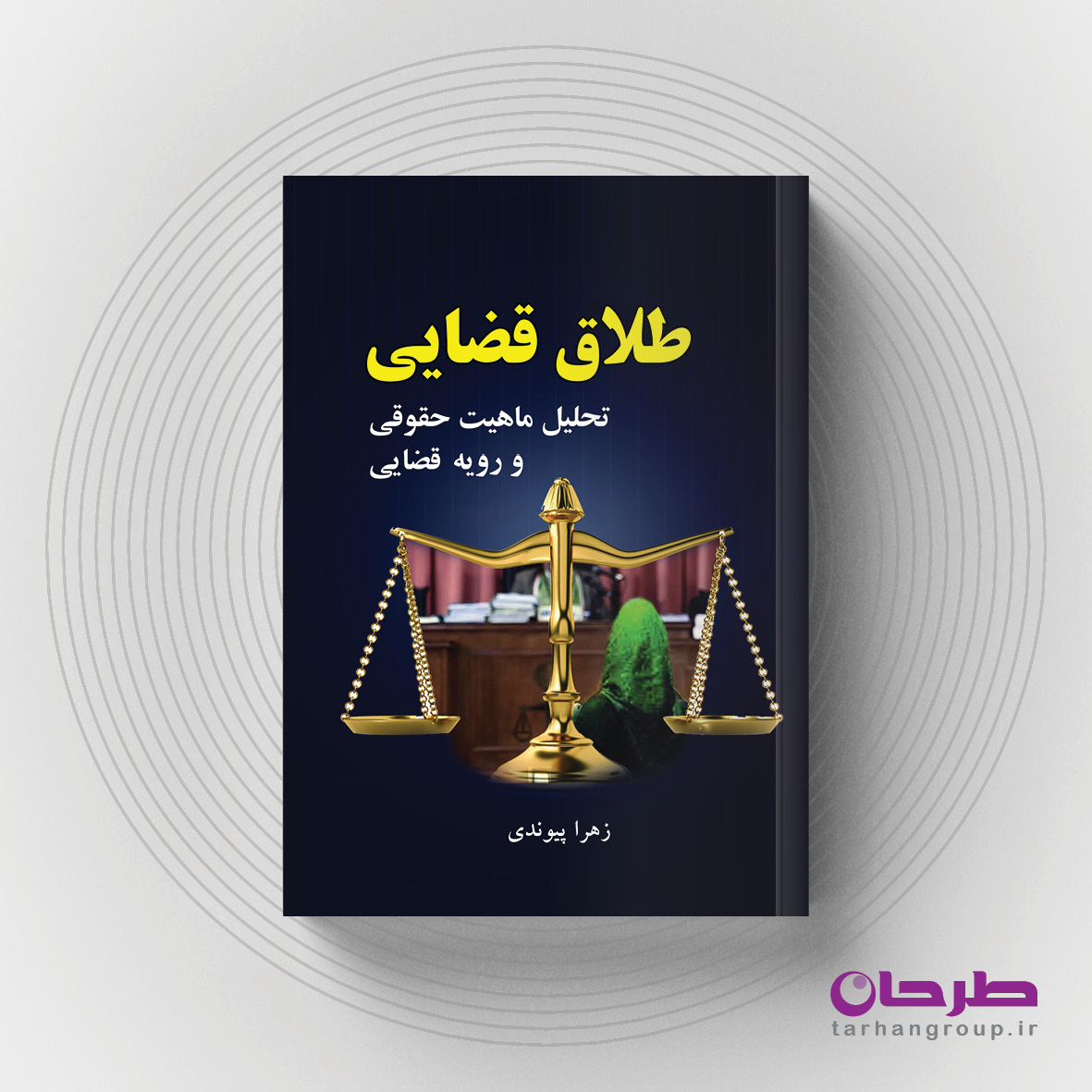 طلاق قضایی؛ تحلیل ماهیت حقوقی و رویه قضایی / نویسنده: زهرا پیوندی