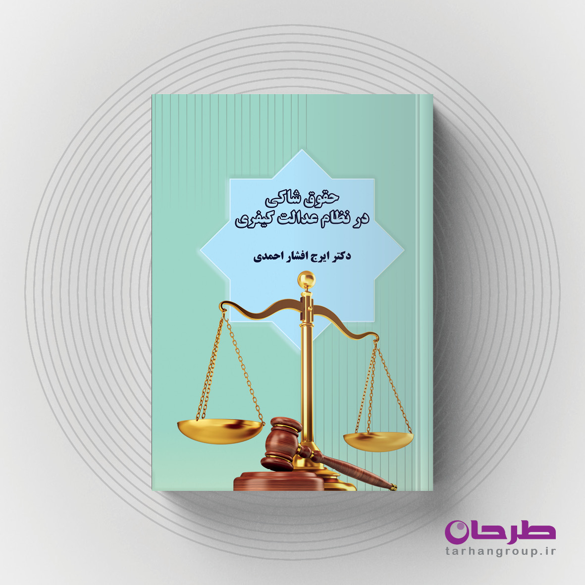 حقوق شاکی در نظام عدالت کیفری / نویسنده:‌دکتر ایرج افشار احمدی